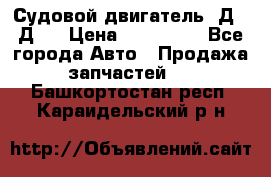 Судовой двигатель 3Д6.3Д12 › Цена ­ 600 000 - Все города Авто » Продажа запчастей   . Башкортостан респ.,Караидельский р-н